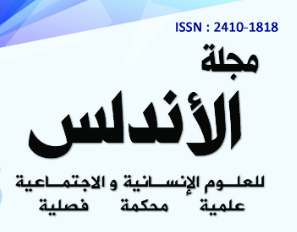 مجلة الأندلس للبحوث جامعة الأندلس   مجلة الأندلس للبحوث مجلة علمية محكمة نشر ابحاث علمية صنعاء  افضل مجلة علمية مجلة الاندلس العلوم الانسانية والتطبيقية   مجلة علوم انسانية مجلة للعلوم التطبيقية جامعة الاندلس   مجلة علمة لنشر ابحاث الباحثين  DOI  مجلة معتمدة دوليا مجلة جامعة الاندلس مجلة الأندلس للبحوث  ابحاث علمية صنعاء  افضل مجلة علمية بصنعاء  مجلة نشر ابحاث بصنعاء